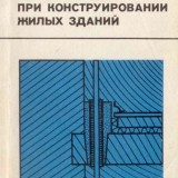 Крейтан "Обеспечение звукоизоляции при конструировании жилых зданий"